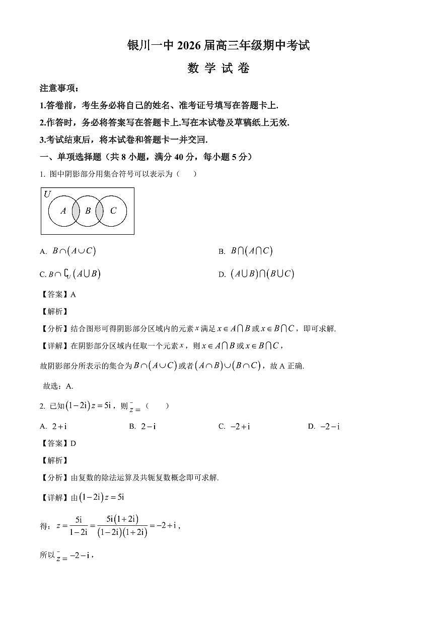 宁夏回族自治区银川一中2026届高三上学期期中考试数学试题（解析）第1页