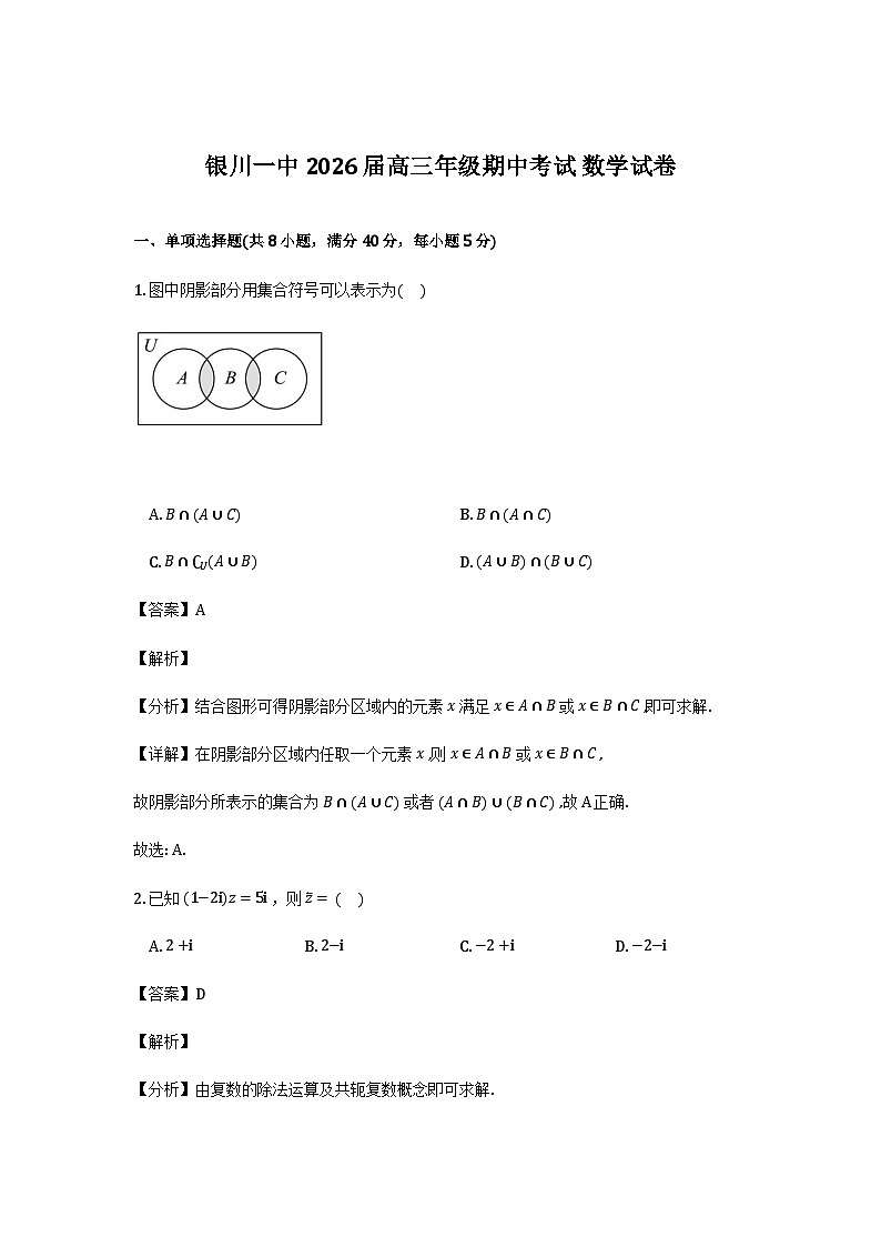 宁夏回族自治区银川一中2026届高三上学期期中考试数学试题（解析）_2025-12-09-10_41_25第1页