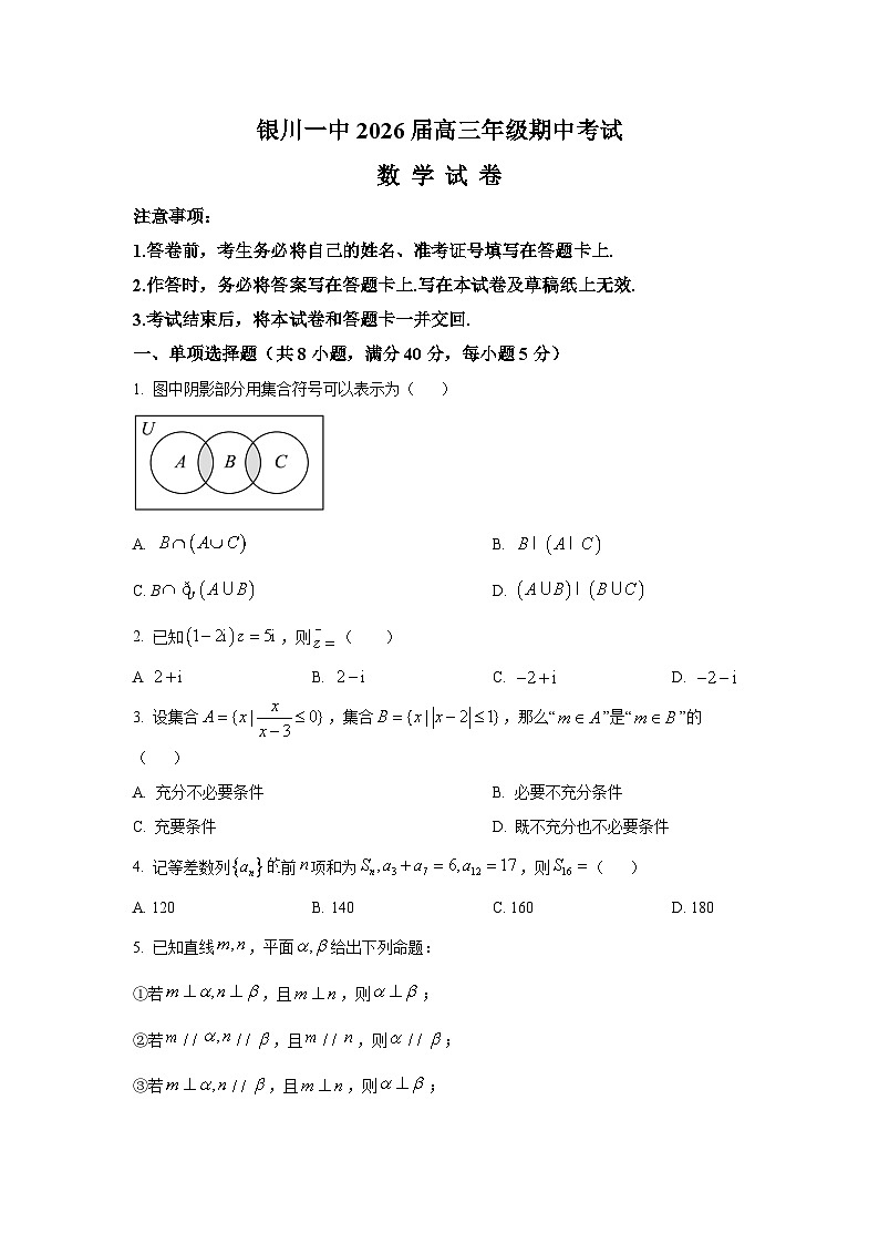 宁夏回族自治区银川一中2026届高三上学期期中考试数学试题第1页