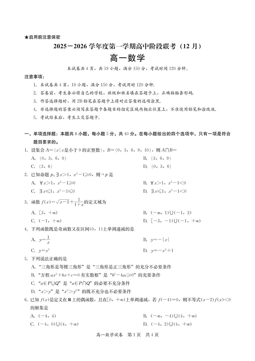 广东省多校联考2025-2026学年高一上学期12月期中考试数学试卷第1页