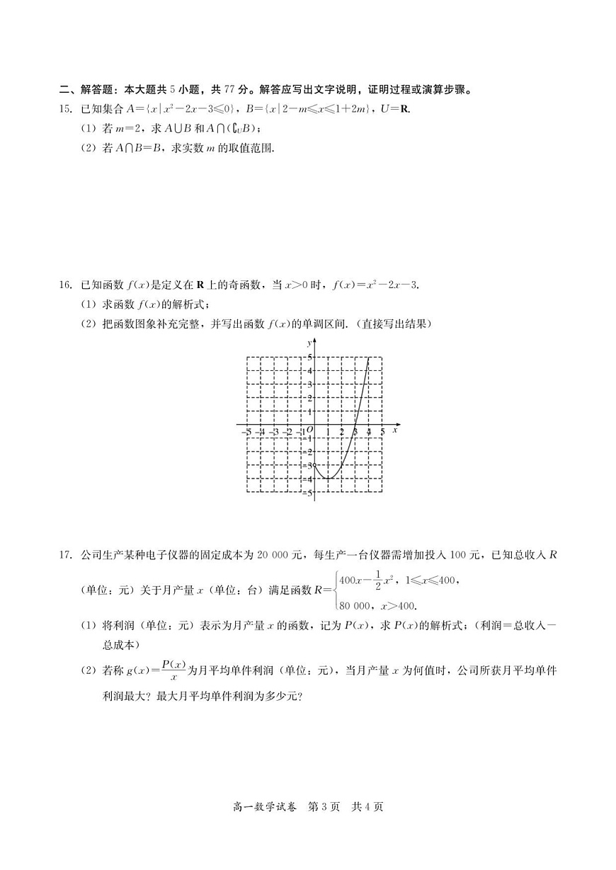 广东省多校联考2025-2026学年高一上学期12月期中考试数学试卷第3页