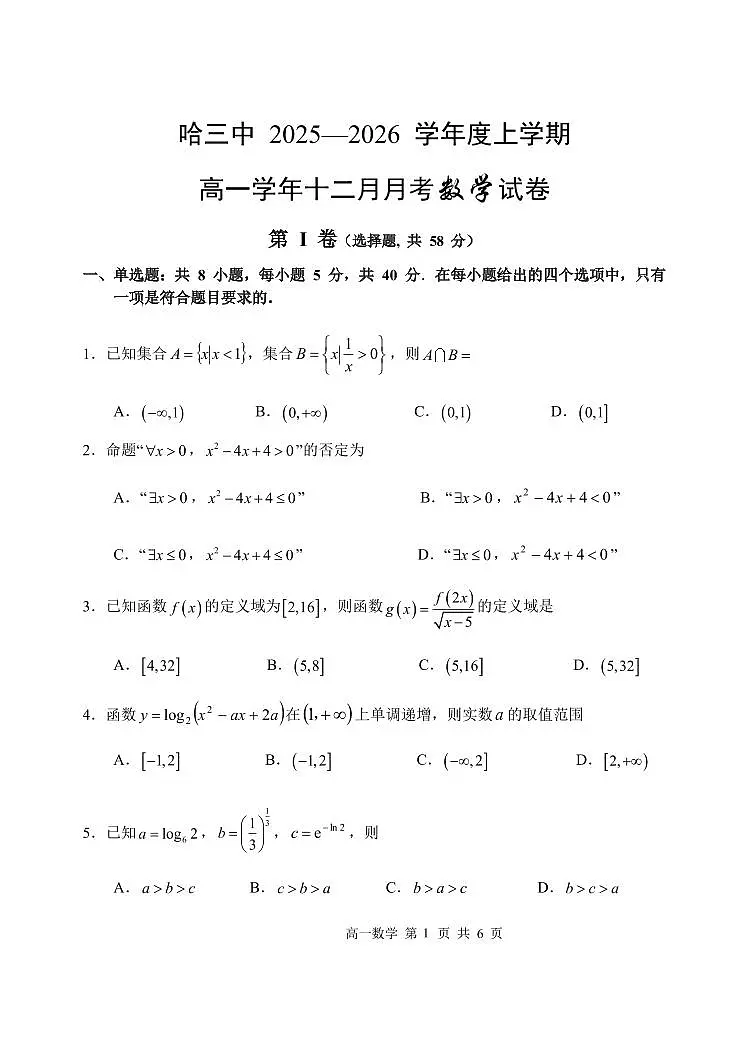黑龙江省哈尔滨市第三中学校2025-2026学年高一上学期十二月月考数学试卷无答案第1页