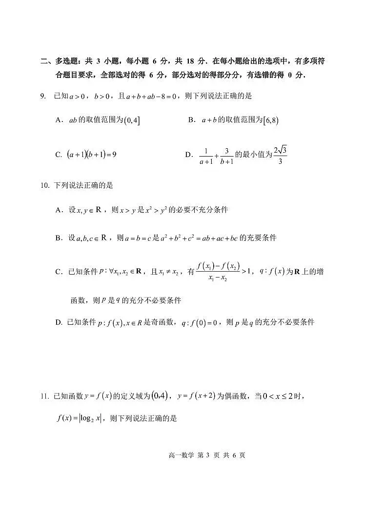 黑龙江省哈尔滨市第三中学校2025-2026学年高一上学期十二月月考数学试卷无答案第3页