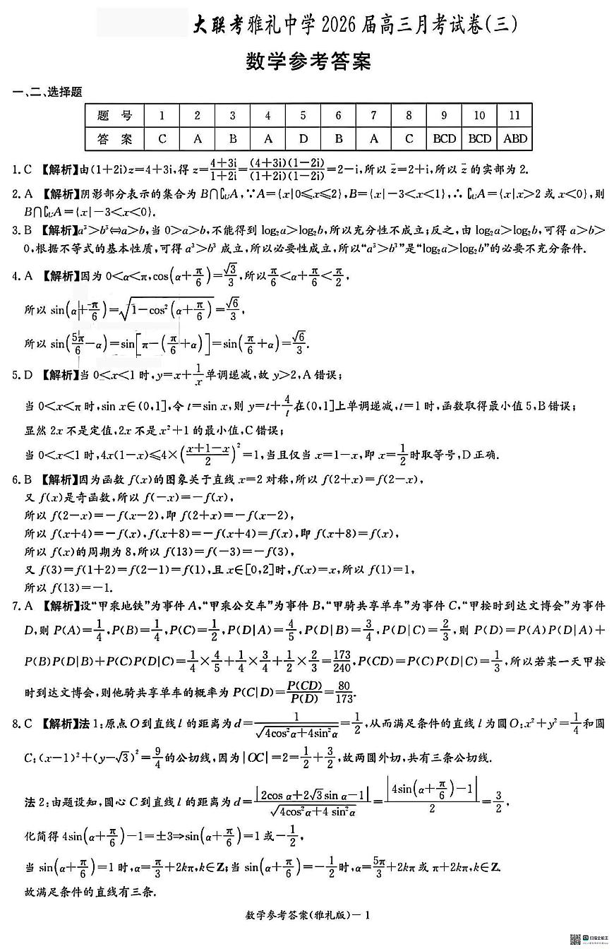 雅礼26届高三月考三数学答案第1页