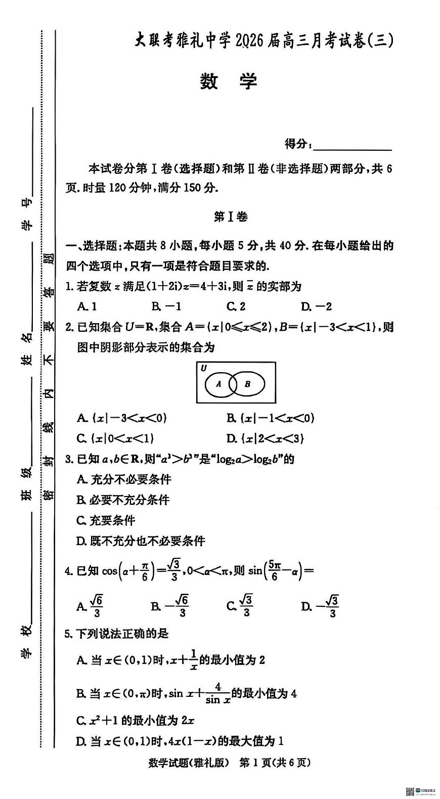 雅礼26届高三月考三数学试题第1页
