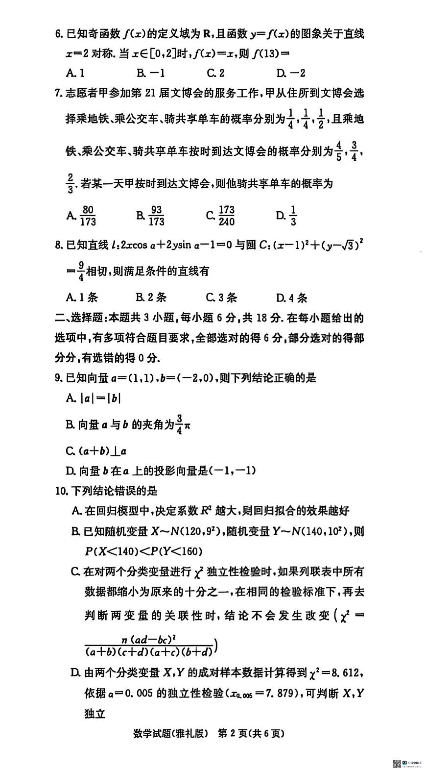 雅礼26届高三月考三数学试题第2页