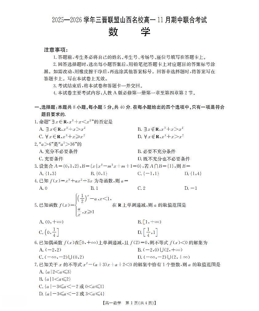 山西省三晋联盟山西名校2025-2026学年高一上学期11月期中联合考试（26-126A）数学试卷及答案第1页