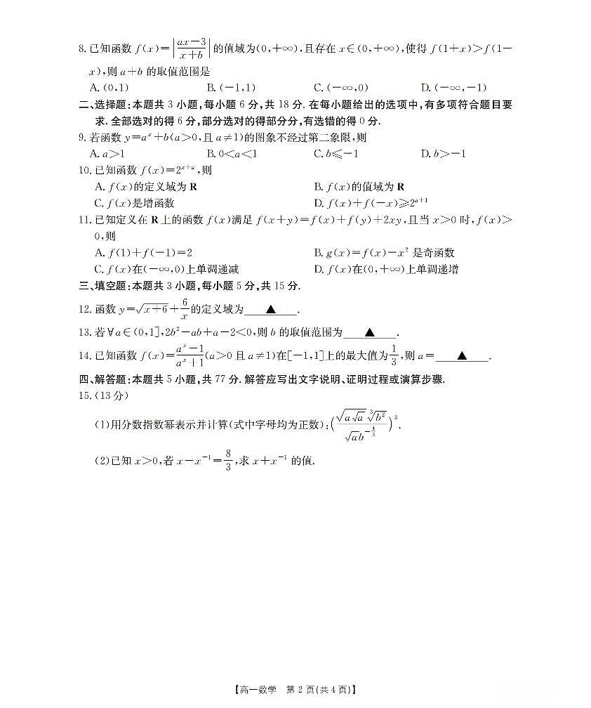 山西省三晋联盟山西名校2025-2026学年高一上学期11月期中联合考试（26-126A）数学试卷及答案第2页