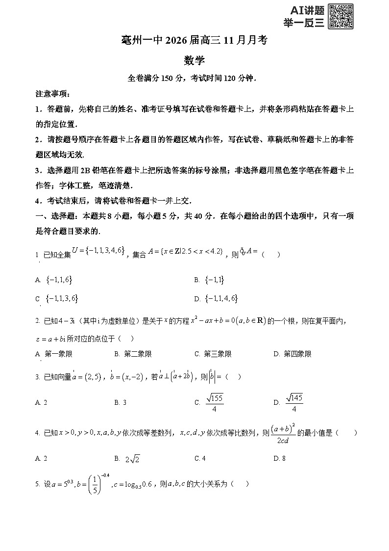 安徽省亳州市第一中学2026届高三上学期11月月考数学试卷  Word版无答案第1页