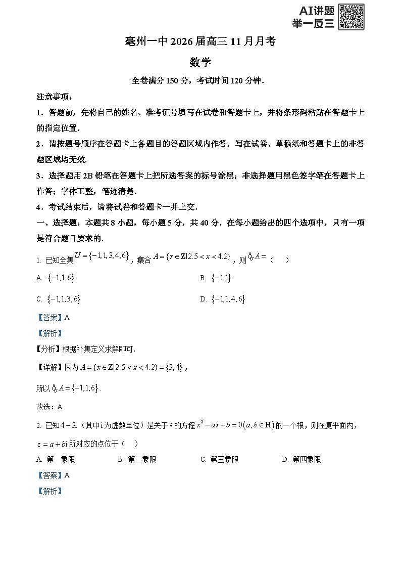 安徽省亳州市第一中学2026届高三上学期11月月考数学试卷  Word版含解析第1页