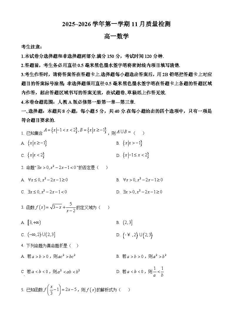 安徽省滁州市2025-2026学年高一上学期11月期中质量检测数学试题  Word版无答案第1页