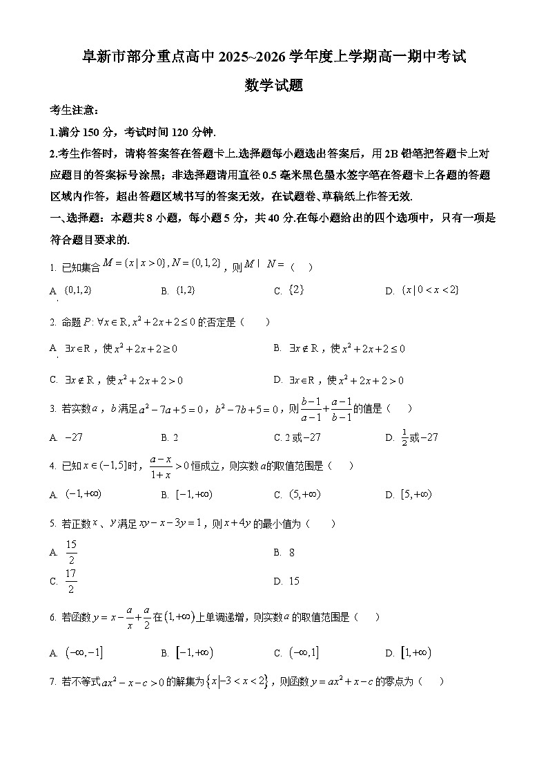 安徽省阜新市部分重点高中2025-2026学年高一上学期期中考试数学试题  Word版无答案第1页