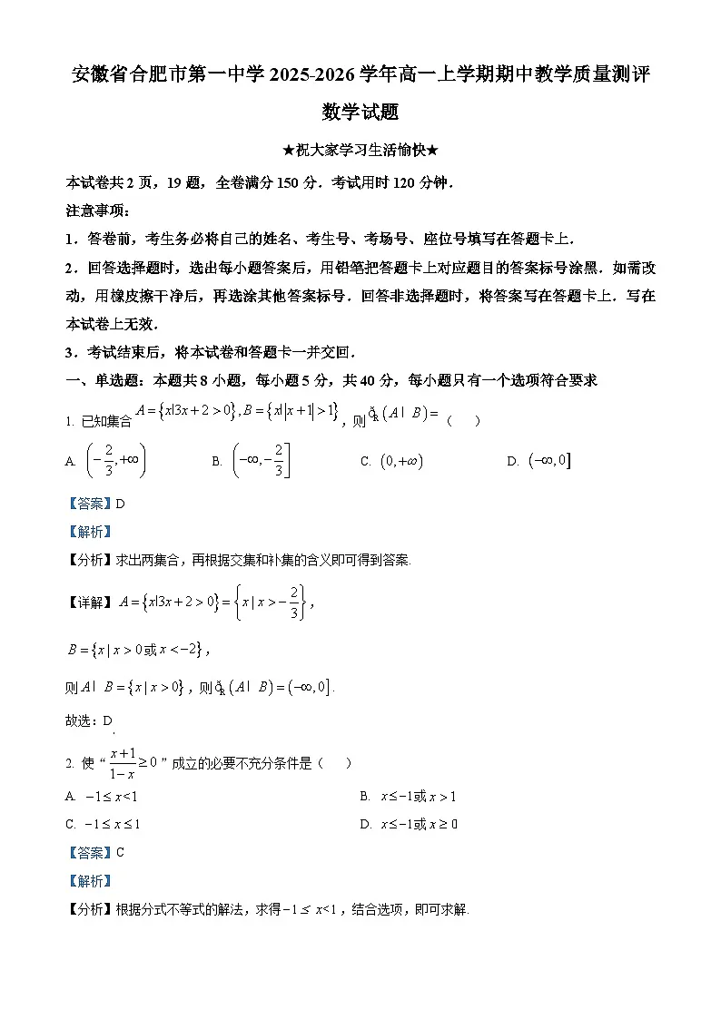 安徽省合肥市第一中学2025-2026学年高一上学期期中教学质量测评数学试题 Word版含解析第1页