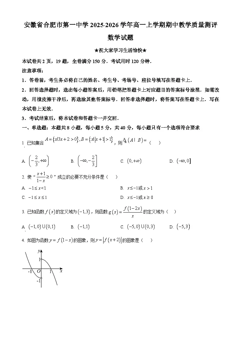 安徽省合肥市第一中学2025-2026学年高一上学期期中教学质量测评数学试题 Word版无答案第1页