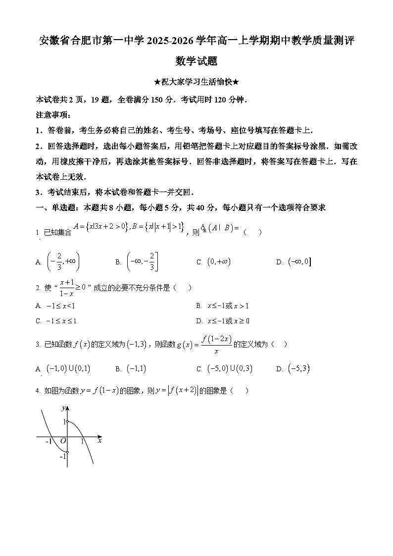 安徽省合肥市第一中学2025-2026学年高一上学期期中教学质量测评数学试题  Word版无答案第1页