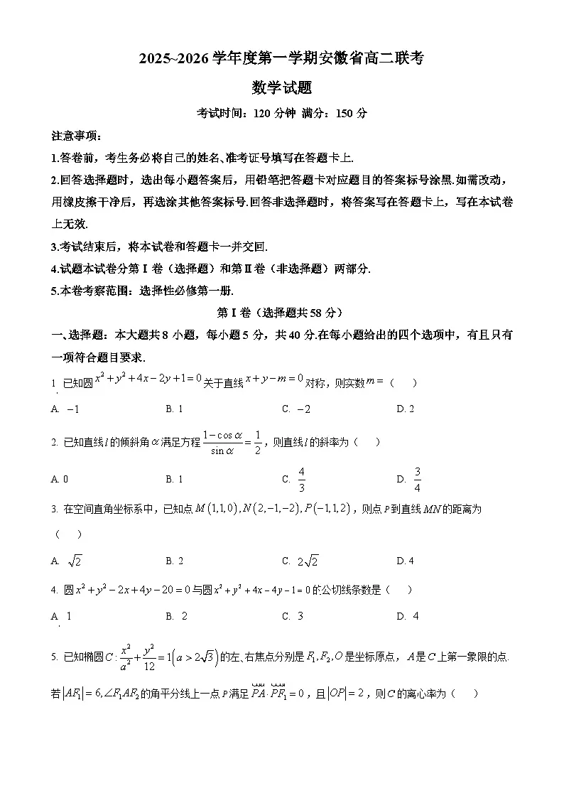 安徽省黄山市、宿州市、亳州市等地学校2025~2026学年高二上学期联考数学试题 Word版无答案第1页
