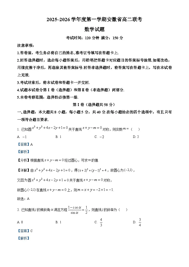 安徽省黄山市、宿州市、亳州市等地学校2025~2026学年高二上学期联考数学试题 Word版含解析第1页