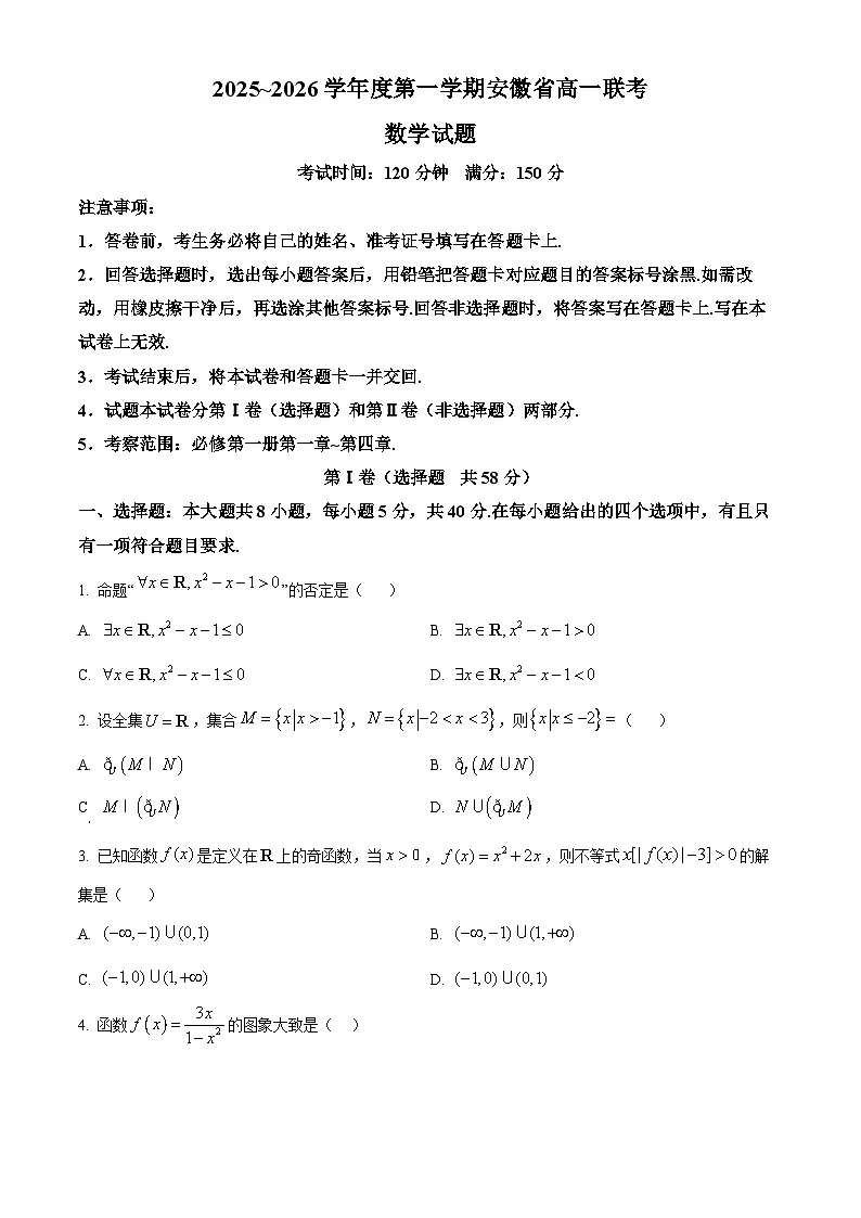 安徽省黄山市2025-2026学年高一上学期期中联考数学试题 Word版无答案第1页