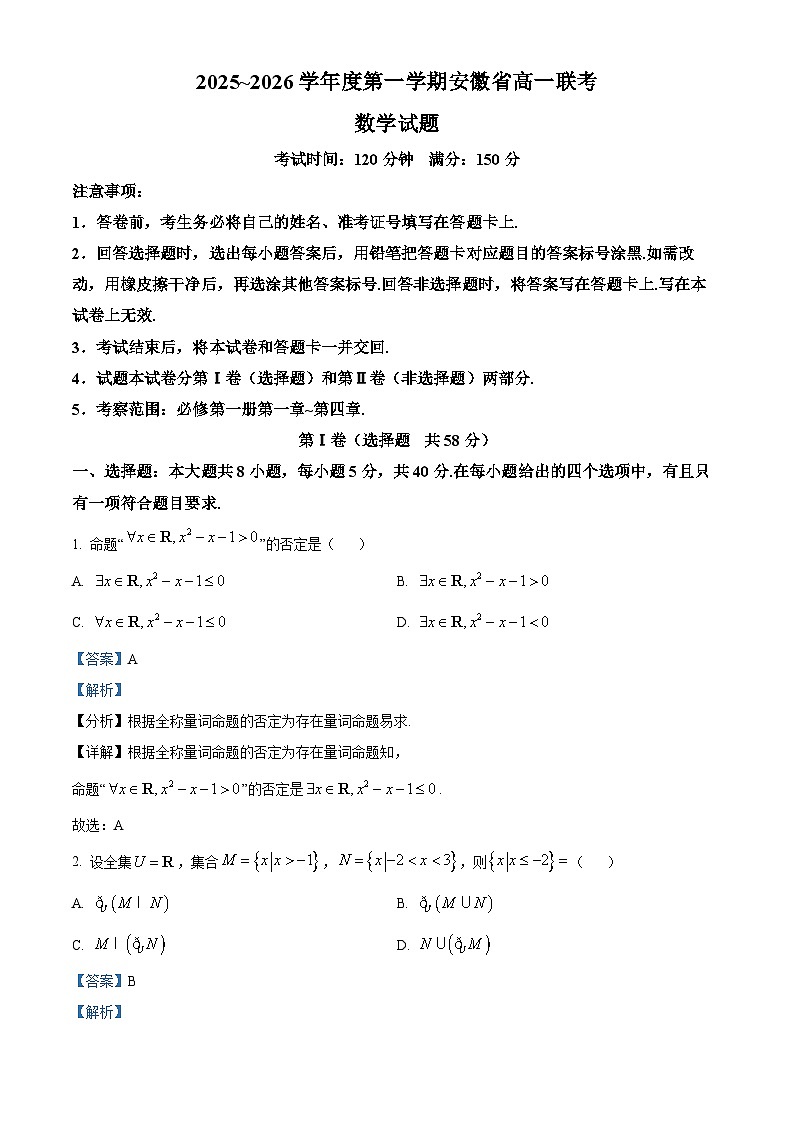 安徽省黄山市2025-2026学年高一上学期期中联考数学试题  Word版含解析第1页