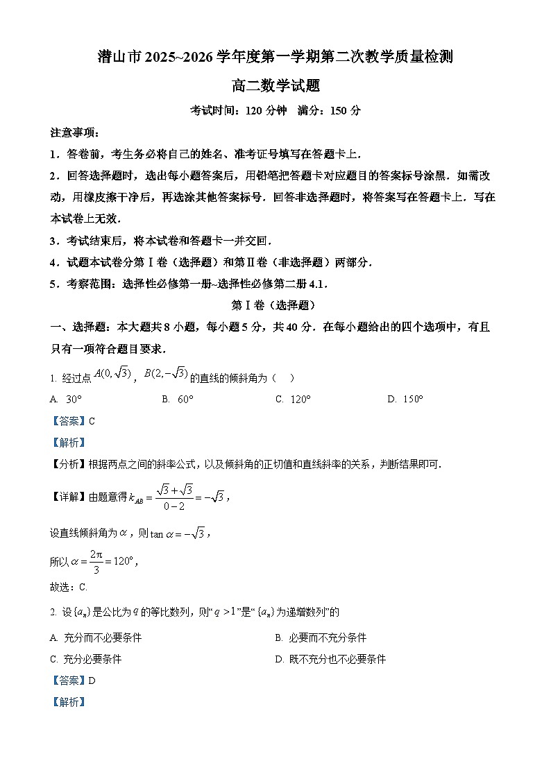 安徽省潜山市2025~2026学年高二上学期第二次教学质量检测数学试题 Word版含解析第1页