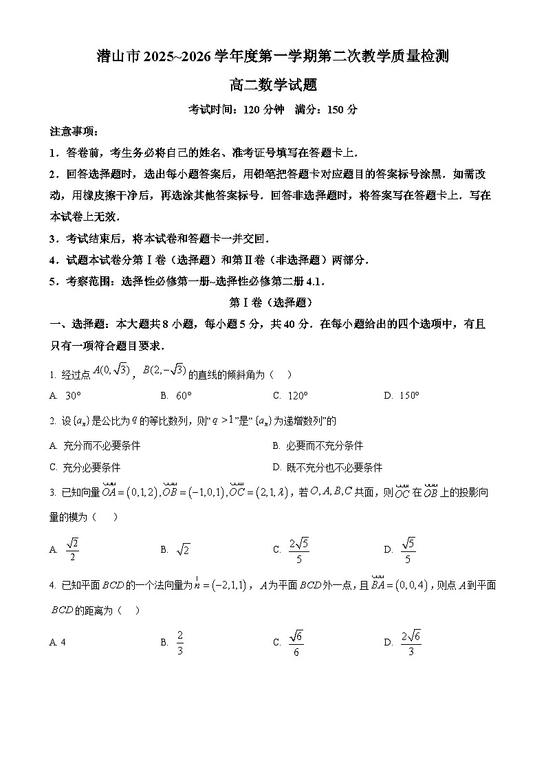 安徽省潜山市2025~2026学年高二上学期第二次教学质量检测数学试题 Word版无答案第1页