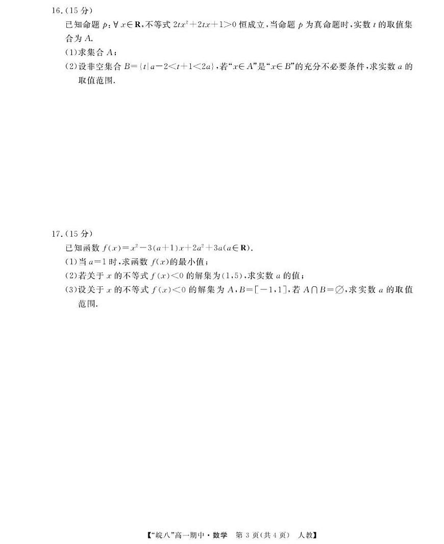安徽省“皖南八校”2025-2026学年高一上学期期中考试 数学 PDF版含解析第3页