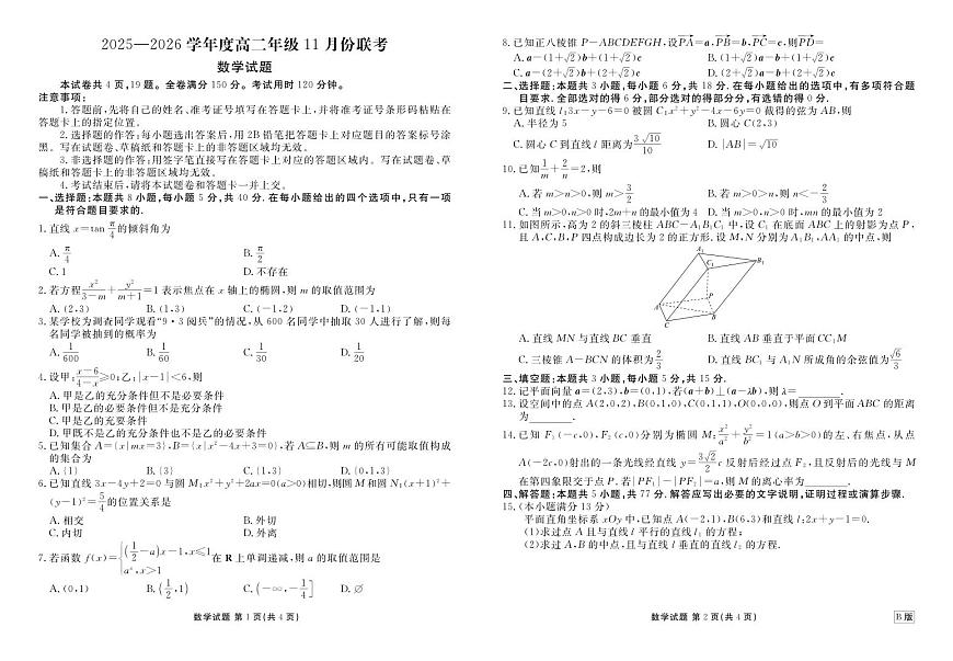 广东衡水金卷2025-2026学年度高二上学期11月份联考数学B版试卷（含答案）第1页