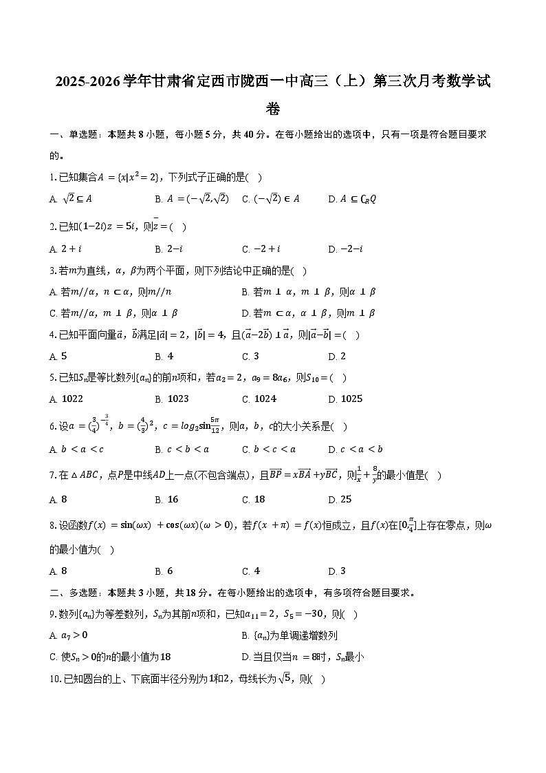 2025-2026学年甘肃省定西市陇西一中高三（上）第三次月考数学试卷（11月份）（含答案）第1页