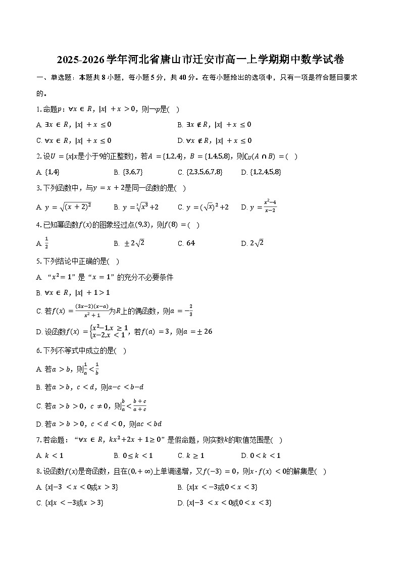 2025-2026学年河北省唐山市迁安市高一上学期期中数学试卷（含答案）第1页