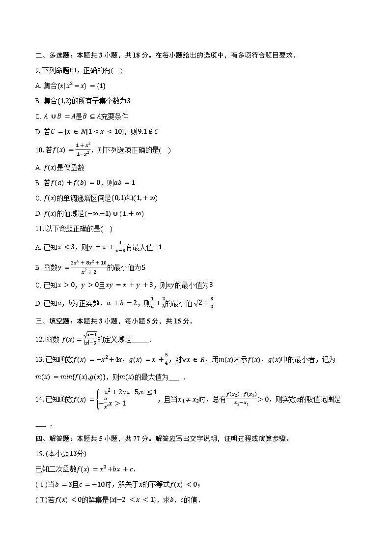 2025-2026学年河北省唐山市迁安市高一上学期期中数学试卷（含答案）第2页