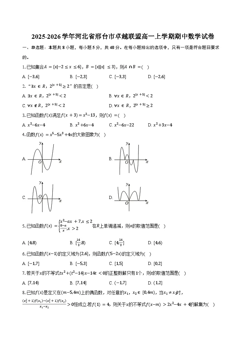 2025-2026学年河北省邢台市卓越联盟高一上学期期中数学试卷（含答案）第1页