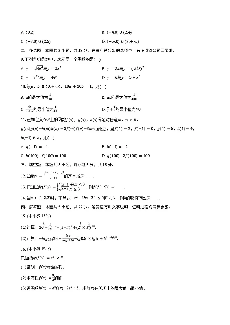 2025-2026学年河北省邢台市卓越联盟高一上学期期中数学试卷（含答案）第2页