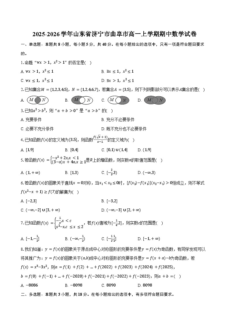 2025-2026学年山东省济宁市曲阜市高一上学期期中数学试卷（含答案）第1页