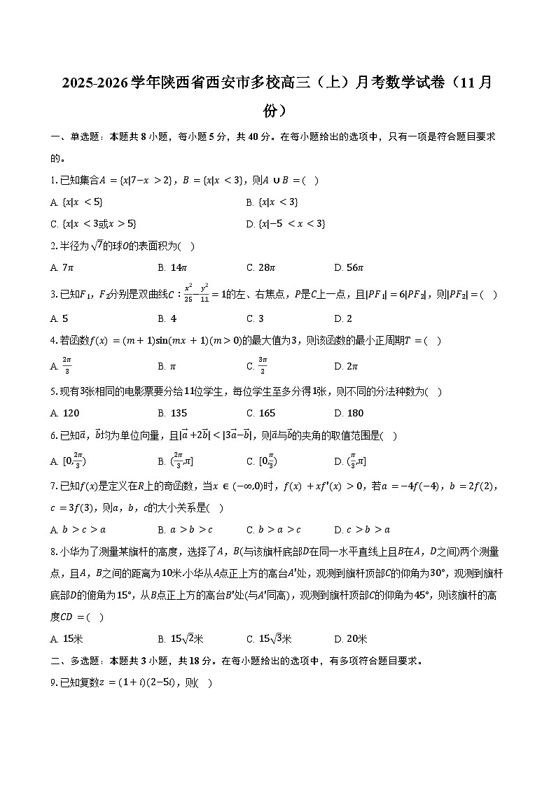 2025-2026学年陕西省西安市多校高三（上）月考数学试卷（11月份）（含答案）第1页