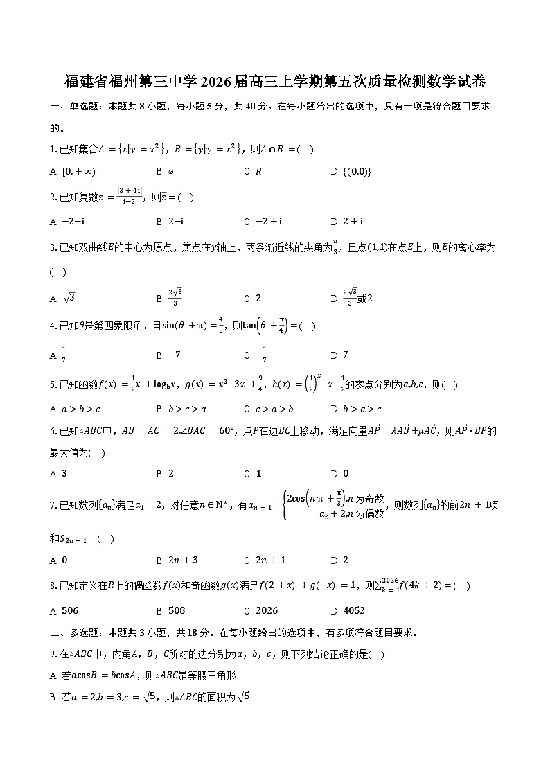 福建省福州第三中学2026届高三上学期第五次质量检测数学试卷（含答案）第1页