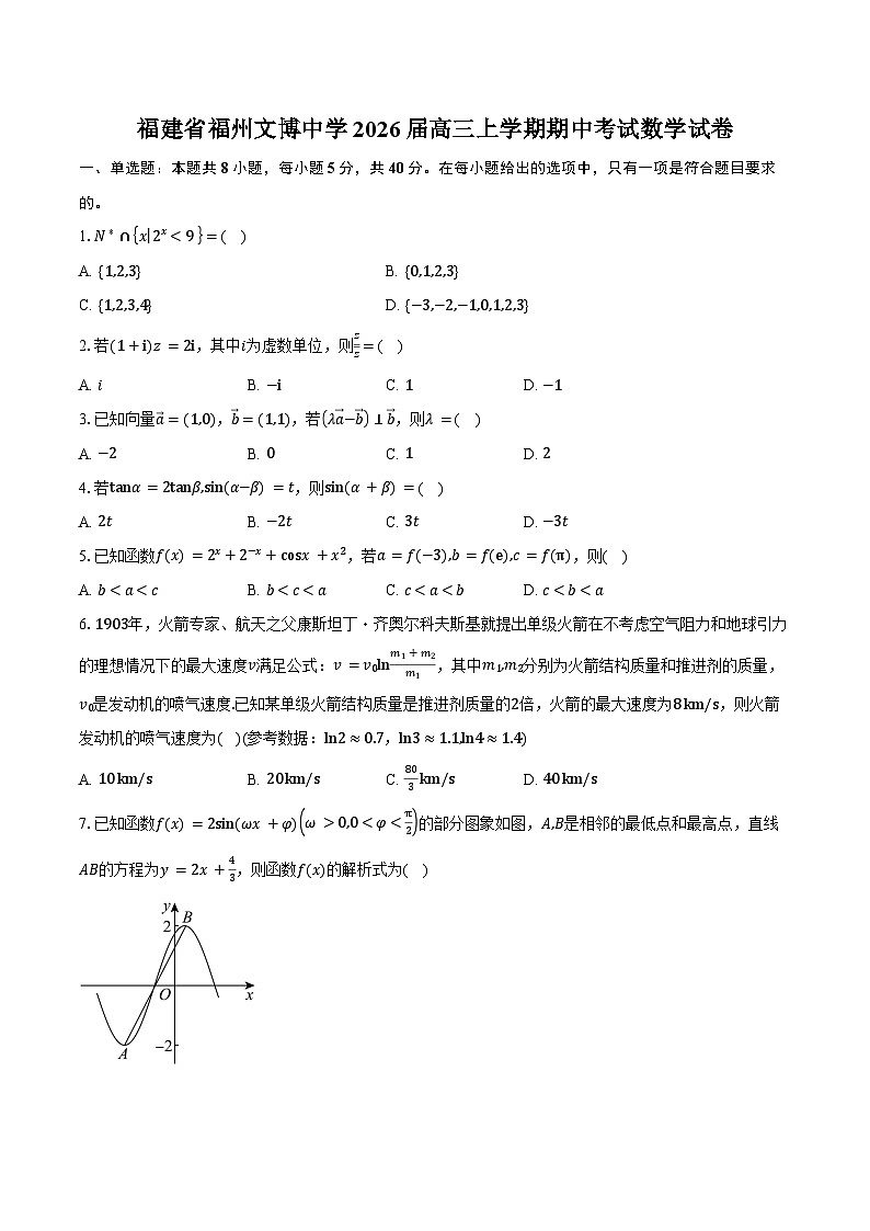 福建省福州文博中学2026届高三上学期期中考试数学试卷（含答案）第1页