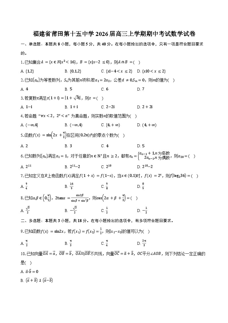 福建省莆田第十五中学2026届高三上学期期中考试数学试卷（含答案）第1页