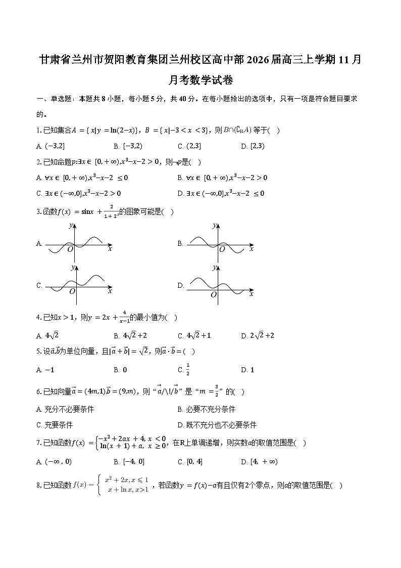 甘肃省兰州市贺阳教育集团兰州校区高中部2026届高三上学期11月月考数学试卷（含答案）第1页