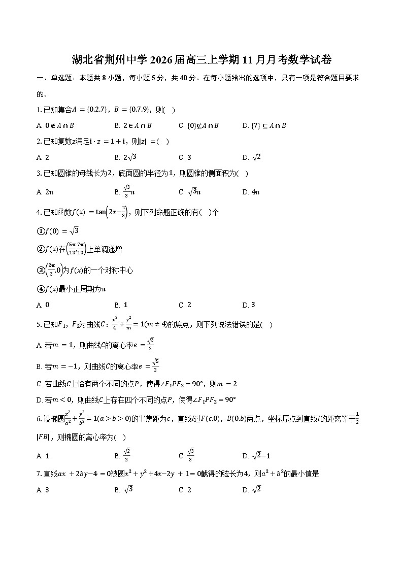 湖北省荆州中学2026届高三上学期11月月考数学试卷（含答案）第1页