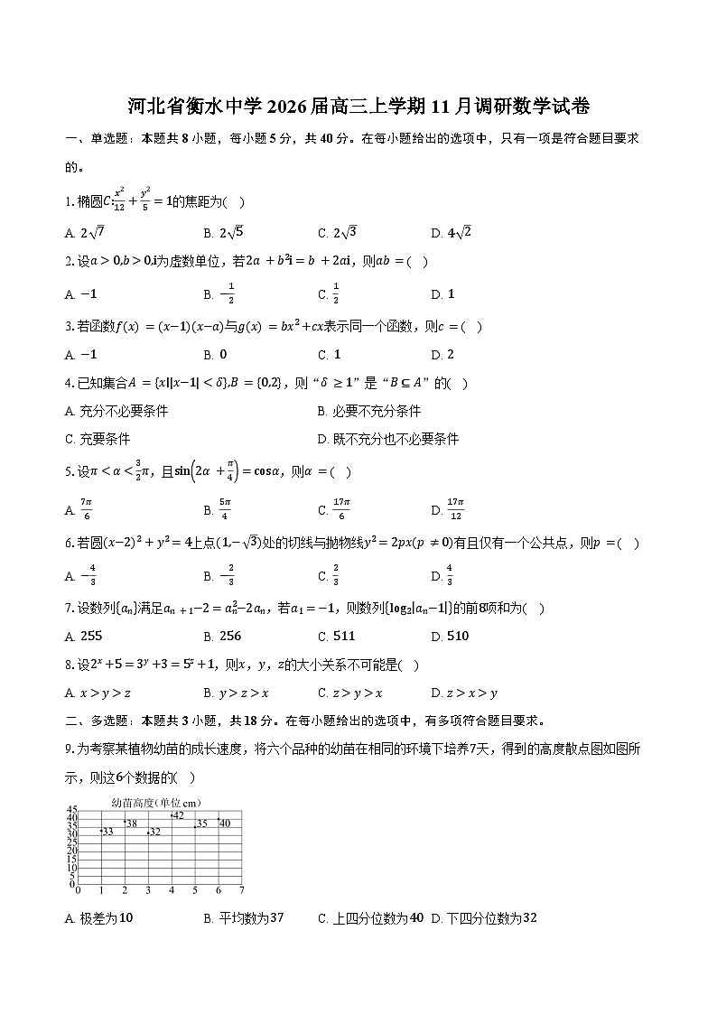河北省衡水中学2026届高三上学期11月调研数学试卷（含答案）第1页