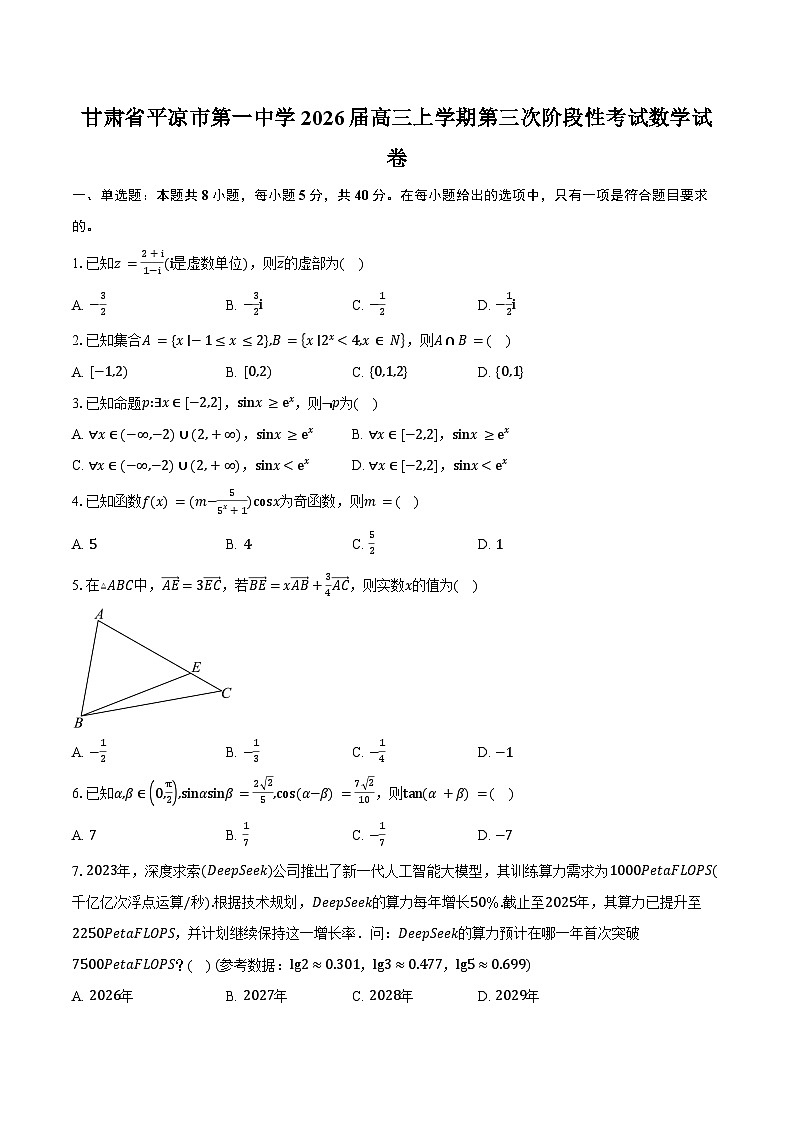 甘肃省平凉市第一中学2026届高三上学期第三次阶段性考试数学试卷（含答案）第1页