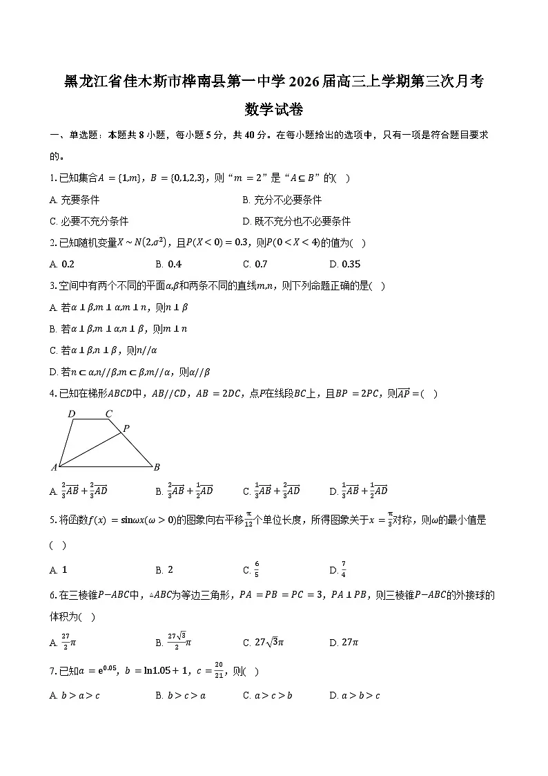 黑龙江省佳木斯市桦南县第一中学2026届高三上学期第三次月考数学试卷（含答案）第1页