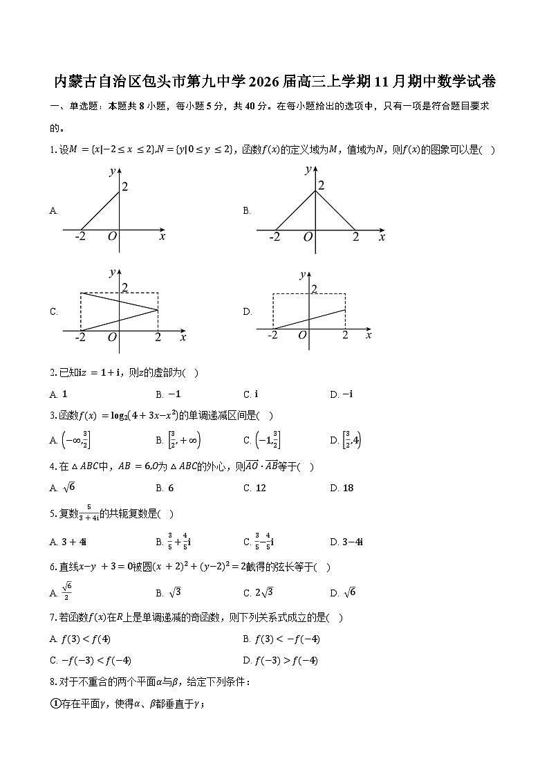 内蒙古自治区包头市第九中学2026届高三上学期11月期中数学试卷（含答案）第1页
