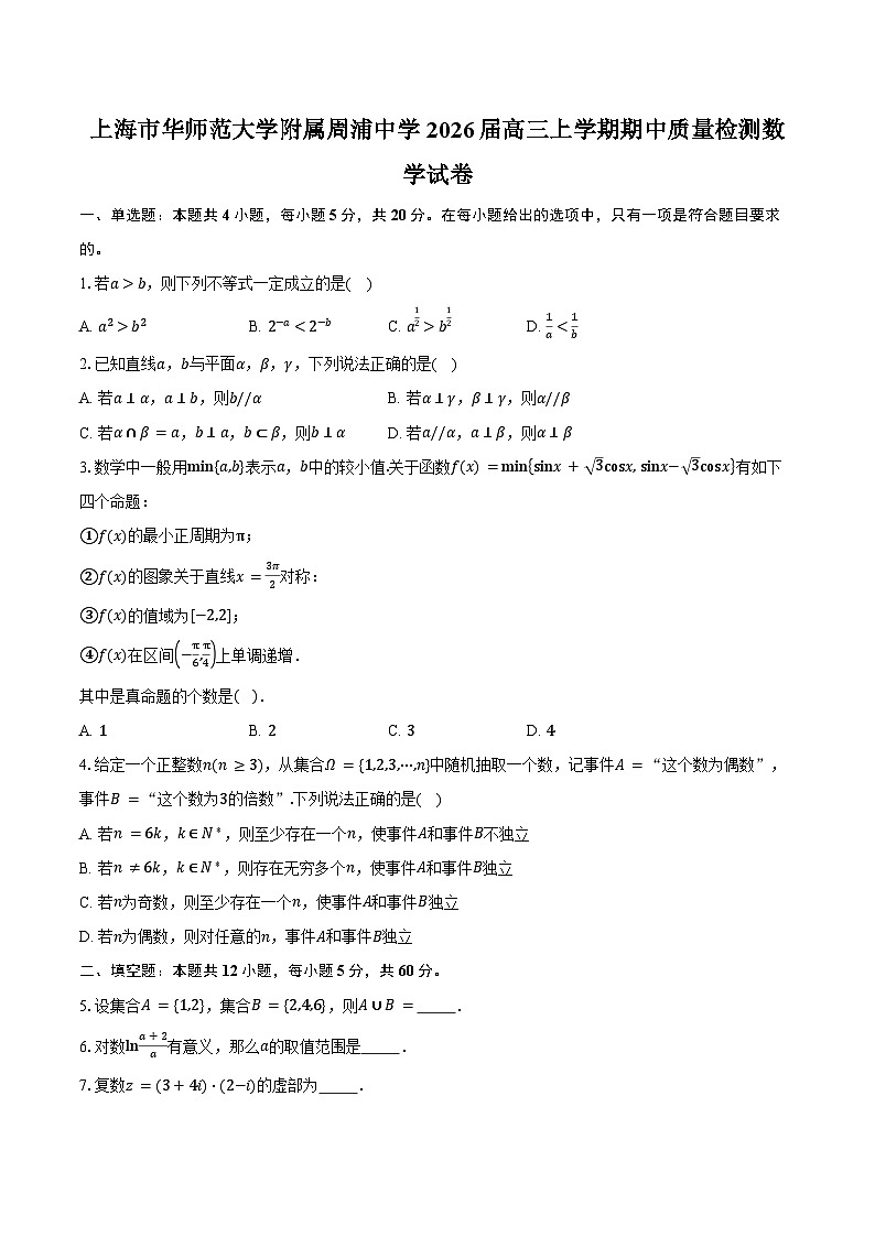 上海市华师范大学附属周浦中学2026届高三上学期期中质量检测数学试卷（含答案）第1页