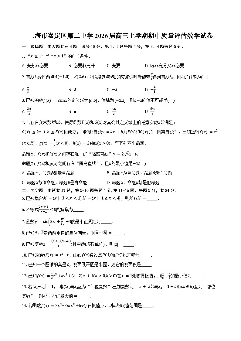 上海市嘉定区第二中学2026届高三上学期期中质量评估数学试卷（含答案）第1页