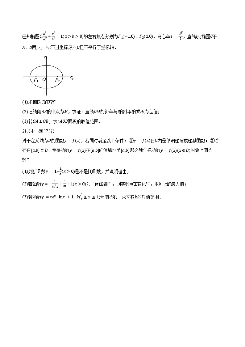 上海市嘉定区第二中学2026届高三上学期期中质量评估数学试卷（含答案）第3页