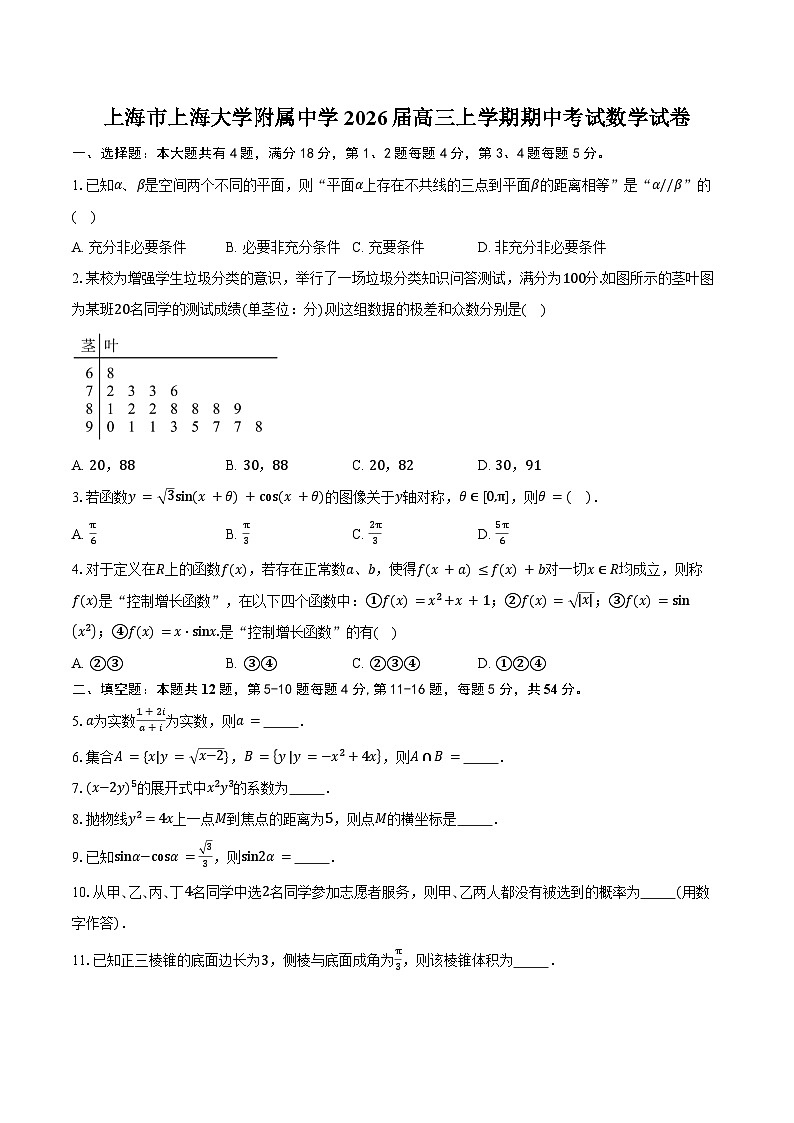 上海市上海大学附属中学2026届高三上学期期中考试数学试卷（含答案）第1页