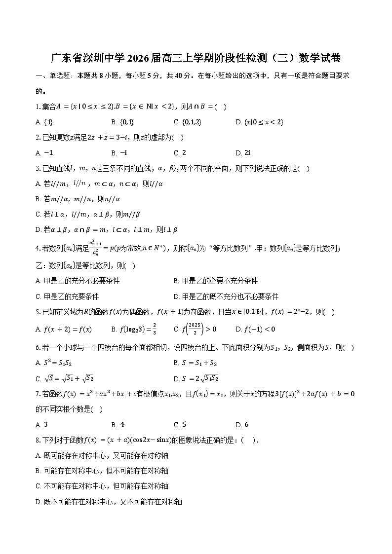 广东省深圳中学2026届高三上学期阶段性检测（三）数学试卷（含答案）第1页
