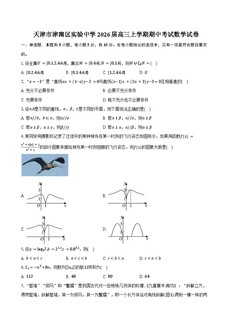 天津市津南区实验中学2026届高三上学期期中考试数学试卷（含答案）第1页
