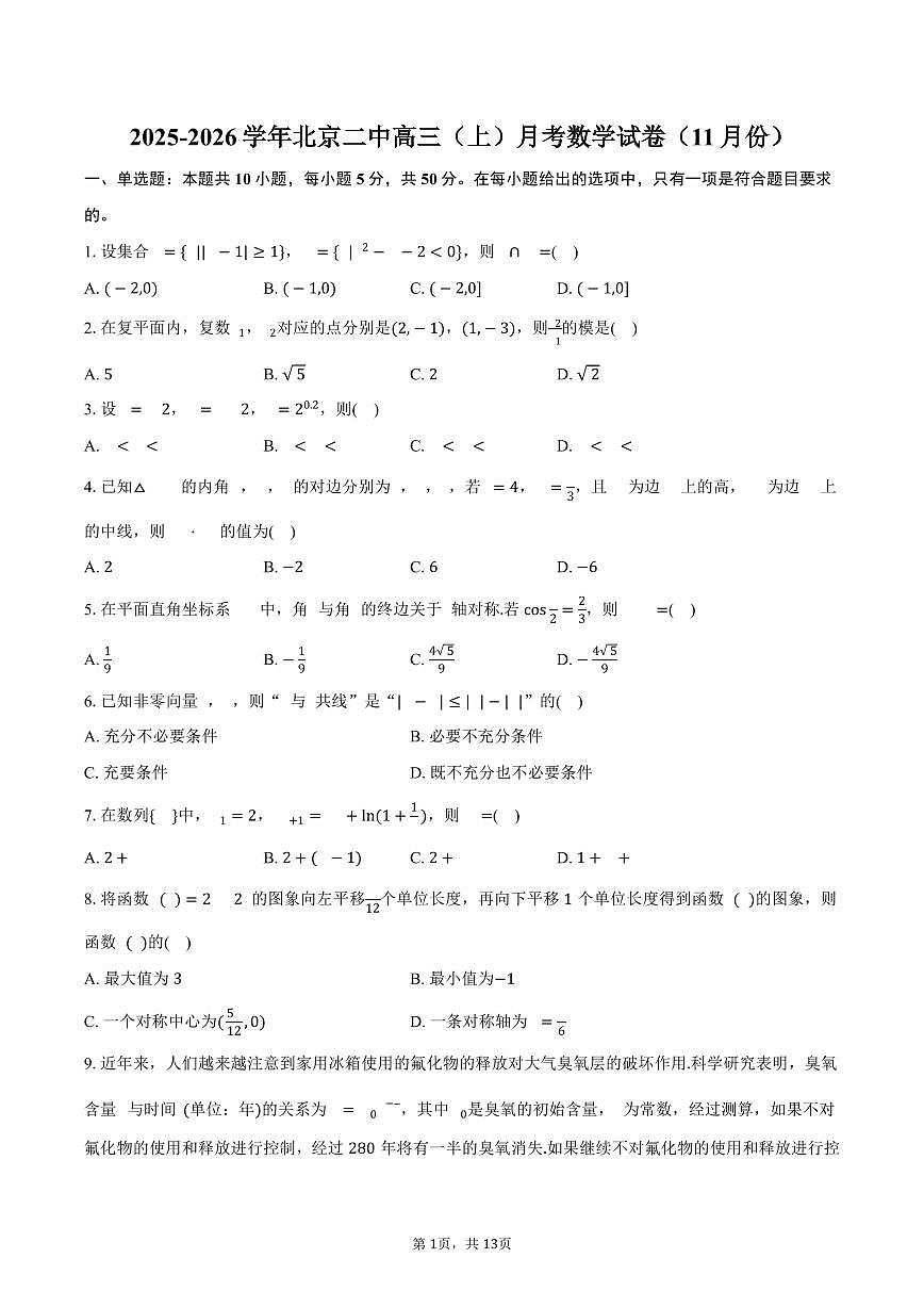 2025-2026学年北京二中高三（上）月考数学试卷（11月份）（含答案）第1页